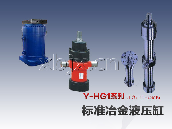 Y-HG1冶金液压缸,Y-HG1-C/E/G系列液压缸